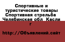 Спортивные и туристические товары Спортивная стрельба. Челябинская обл.,Касли г.